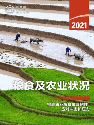 cover image of 2021年粮食及农业状况